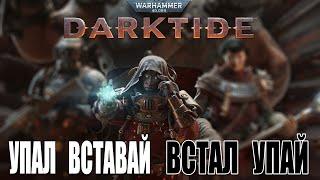 Warhammer 40000 Darktide -  Смех, Боль и Страдание во имя Императора!