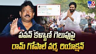 పవన్‌ కళ్యాణ్‌ గెలుపుపై రామ్‌ గోపాల్‌ వర్మ రియాక్షన్‌ - TV9