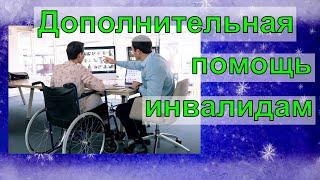 Дополнительная помощь инвалидам. Какие изменения для инвалидов в 2021 году