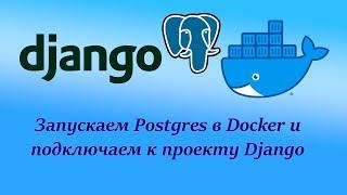 Запускаем Postgres в Docker при помощи docker-compose и подключаем к нему Django