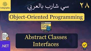 28. Abstract Classes - Interfaces  شرح سي شارب | امتي تستخدم كلا من