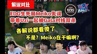 各大解说看EDG生死局Meiko失误导致下路直接崩盘反应，各解说都质疑Meiko!