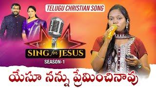 Yesu Nannu Preminchinaavu | Sing for Jesus S-1 | Meghana | Dr John Wesly & Mrs Blessie Wesly | ICL