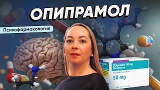 Опипрамол. Лечит ли Опипрамол тревожность, кому подходит, в чем особенность приема?