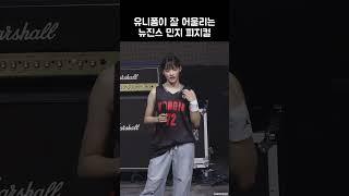 뉴진스 민지 유니폼 피지컬 | NewJeans Minji