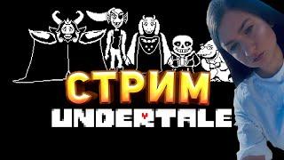 UNDERTALE стрим / андертеил стрим / стрим андертейл прохождение