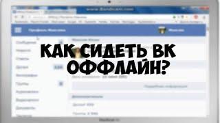 НЕВИДИМКА для ВК на iPhone/iPad .Как быть НЕВИДИМКОЙ в ВК