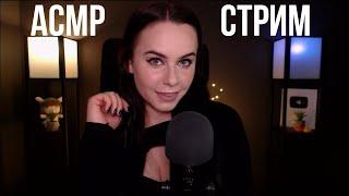 [ASMR] Запись стрима HeyHelen /59