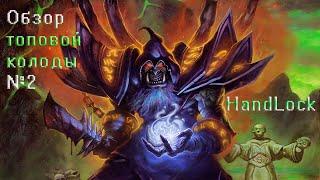 HearthStone - Гайд по колоде Чернокнижника(HandLock)