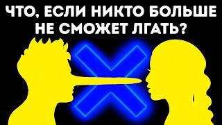 Что, если бы вам пришлось целый день говорить только правду