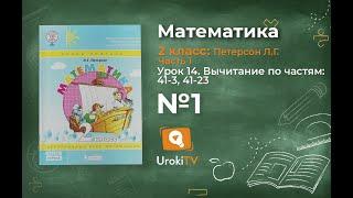 Урок 14 Задание 1 – ГДЗ по математике 2 класс (Петерсон Л.Г.) Часть 1