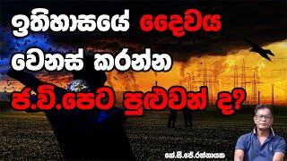 ඉතිහාසයේ දෛවය වෙනස් කරන්න ජ.වි.පෙට පුළුවන් ද? - කේ. සි. ජේ. රත්නායක