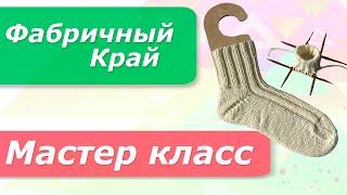 Фабричный наборный край для носков/Попетельный Мастер Класс