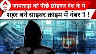 Cyber Crime: जामताड़ा को पीछे छोड़कर देश के ये शहर बने साइबर क्राइम में नंबर 1 !