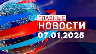 Главные Новости 07.01.2025