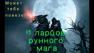 КрикGames/ArcheAge(Архейдж)15 ларцов рунного мага, Ифнир.