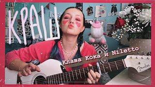 Клава Кока, NILETTO - Краш (cover by Daria Vershkova)