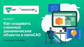 Как создавать сложные динамические объекты в nanoCAD