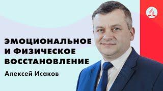 Эмоциональное и физическое восстановление | Алексей Исаков