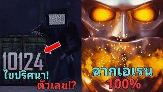 ไขปริศนาตัวเลข "10124" ทำไมอยู่ทุกมัลติเวริส!? l เจาะลึก Skibidi toilet multiverse season 10