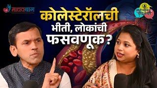 Cholesterol And Heart Attack : का लपवलं जातंय कोलेस्टेरॉलचं खरं सत्य? | Dr. Rohit Sane Madhavbaug