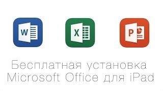 Microsoft Office 365 для iPad - бесплатно и без подписки