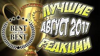 Лучшие реакции Летсплейщиков за АВГУСТ 2017