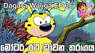 Dagara Waliga EP 6  Sinhala Cartoon Chooty TV