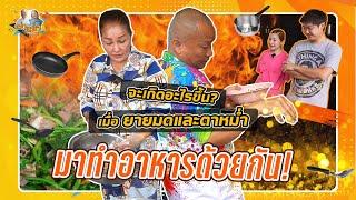 บรรลัยการครัวแน่นอน เมื่อพ่อหม่ำกับแม่มดเข้าครัวด้วยกัน |หม่ำกับหม่ำ Ep.57