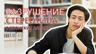 ЯПОНСКИЕ ПАРНИ: миф о скромности