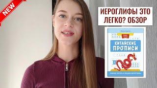 Обзор учебных пособий для изучения китайского языка №2 - Китайские прописи. Милена Карлова