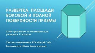 Развертка, площади боковой и полной поверхностей призмы. Веселовская Ю.В. КГУ Лицей 166