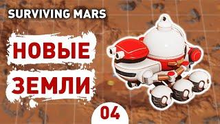 НОВЫЕ ЗЕМЛИ! - #4 SURVIVING MARS ПРОХОЖДЕНИЕ