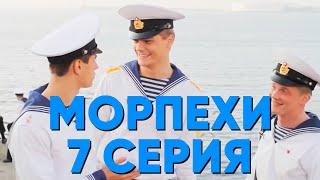 Сериал "Морпехи" - 7 серия