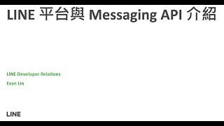 2022 LINE 平台與 Messaging API 介紹