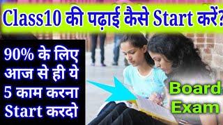 Class10 की पढ़ाई Start कैसे करें?/How to Study For Class10,/Board Exam  Strategy