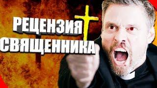 †Рецензия Священника На Игры | Рецензия Священника #1