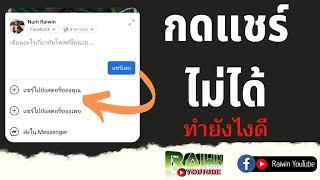 กดแชร์ในfacebookไม่ได้ ทำยังไงดี