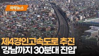 제4경인고속도로 추진 '강남까지 30분대 진입' | 우리동네 B tv 뉴스 | 자막뉴스