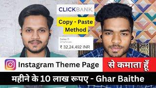 18 साल की उम्र में ₹10 Lakh/Month हर महीने INSTAGRAM से | Instagram Theme Page + Affiliate Marketing