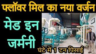 मेड इन जर्मनी आटा प्लांट लगाएं और लाखों कमाएं  | Flour mill plant | #flourmill |