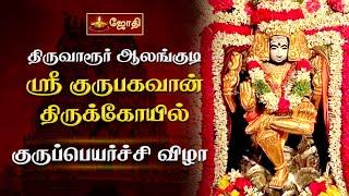 குருவருள் கிட்டும் ஆலங்குடி குருபகவான் கோயில் | குருப்பெயர்ச்சி விழா | Alangudi Gurubhagwan