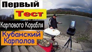 ПЕРВЫЙ  #ТЕСТ #КАРПОВОГО #КОРАБЛЯ  #КУБАНСКИЙ-КАРПОЛОВ  ! И тестируем #эхолот ...