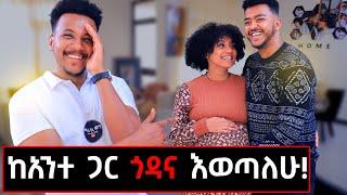 ማንም ያልሰማው አሳዛኝ የጥንዶቹ ታሪክ ለመጀመሪያ ጊዜ በማራኪ ወግ! እንዲህ አልጠበኩም ነበር! #samliha#psychocouples#gizachewashagrie