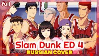 Slam Dunk ED 4 [My Friend] русский кавер от Marie Bibika