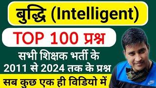 बुद्धि (Intelligent) से संबंधित 100 प्रश्न || (ALL TET EXAM के 2011 से 2024 तक के प्रश्न)