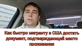 Как быстро мигранту в США получить документ о подтверждении места жительства...