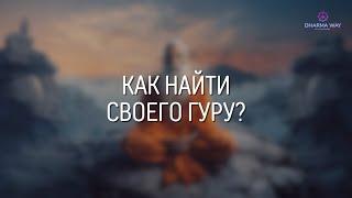 Как найти своего гуру?