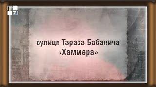 Вулицями Львова. Вулиця Тараса Бобанича