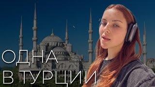 УЛЕТЕЛА ОДНА В ТУРЦИЮ на неделю VLOG